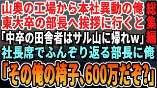 【感動☆総集編】山奥の工場から本社へ異動になった55歳で中卒の俺。東大卒のエリート部長に挨拶すると「中卒の田舎者の席はないｗ」と社長の席に座り俺をバカにしていると社長「ウチの会社をお願いします」「は？