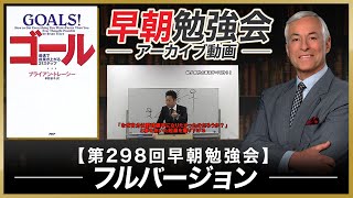 【ゴール】第298回フルバージョン【早朝勉強会】2016年6月20日