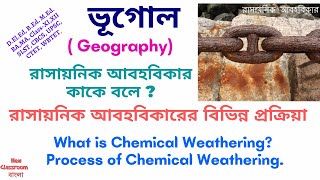 রাসায়নিক আবহবিকার কাকে বলে?রাসায়নিক আবহবিকারের  প্রক্রিয়া |What is Chemical Weathering & Process