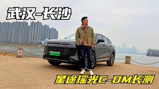 从武汉到长沙，实测星途瑶光C DM跑长途实际表现