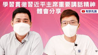 學習貫徹習近平主席重要講話精神體會分享