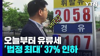 오늘부터 유류세 '법정 최대' 37% 인하...체감 얼마나? / YTN