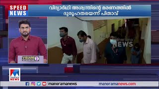 വിദ്യാര്‍ഥി അശ്വന്തിന്‍റെ മരണത്തില്‍ ദുരൂഹതയെന്ന്  പിതാവ്| Kannur Student death