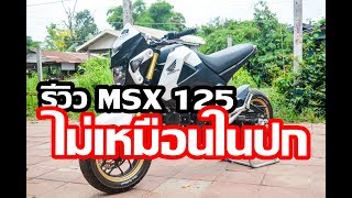 [ รีวิว ] - ของแต่งรถ Honda MSX 125 ตอนที่11