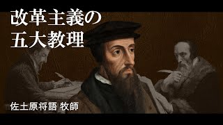 カルヴァン主義の五大教理