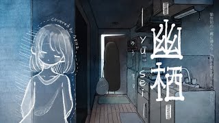 【 幽栖 / 悒うつぼ 】Covered by なまはむ