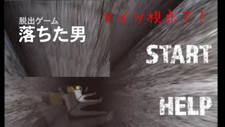 【脱出】まさかの番外編？！今回はアイツ視点！絶対に押してはいけないボタン2.5