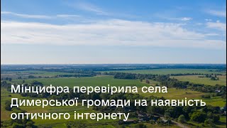 Мінцифра перевірила села Димерської громади на наявність/відсутність оптичного інтернету