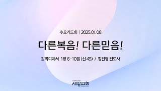 세광교회 수요기도회 2025.01.08