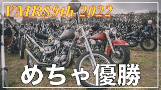 【ヴィンテージハーレー】国内最大規模のVMRS9th2022がめっちゃ最高だった【ハーレーカスタム】HarleyDavidson/三拍子/Shovelhead/ショベル/ナックル/チョッパー/ボバー