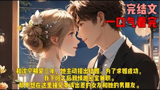 （赘婿）和沈宁相爱三年，她主动提出结婚。为了求婚成功，我下班之后到情趣密室兼职。却不想在这里撞见本该出差的女友和她的男朋友。