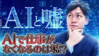 【就活】AIで仕事が無くなるは嘘？これからも残り続ける職業とは