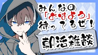 【朝活 /雑談】きょうもゆるーくお話ししましょ【灰屋おうる/男性VTuber】#shorts