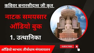 नाटक समयसार || Audio Book || 1) उत्थानिका ~ कविवर बनारसीदास जी #jainism