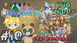 #10【RPG】聖とたぬきのファイナルファンタジー・クリスタルクロニクル リマスター！【初見まったり】【FFCC】