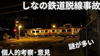 しなの鉄道脱線事故について考察·考えてみた　