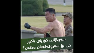 نمایشێکی سەرسوڕهێنەری سەربازانی کۆریای باکوور.