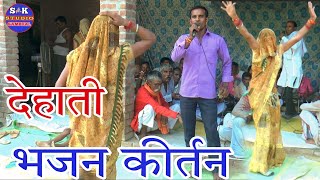 देहाती भजन कीर्तन मंडली पार्टी का जलवा !!dehati bhajan kirtan !!सुनाया सुपरहिट भजन कीर्तन SKStudio