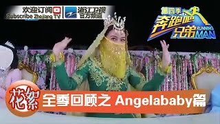 【第4季精彩回顾】全季回顾之Angelababy篇《奔跑吧兄弟4》【浙江卫视官方超清1080P】邓超 Angelababy 李晨 陈赫 郑恺 王祖蓝 鹿晗