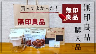 【シンプル便利アイテム！食品も購入！】無印良品　購入品紹介♡