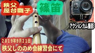 秩父屋台囃子・篠笛（アクションカム撮影）