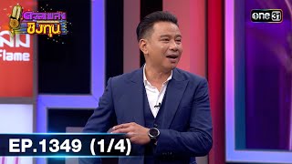 ดวลเพลงชิงทุน | Ep.1349 (1/4) | 5 ก.ย. 66 | one31