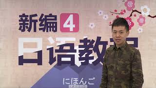 新编日语教程 4 ～第4课 第27~~#jlpt #n3 #n4 #n5   #japanese