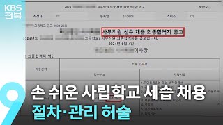 손 쉬운 사립학교 ‘세습 채용’…절차·관리 허술 / KBS  2024.06.24.