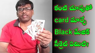 కంటి చూపు తో card change చేసే బ్లాక్ మేజిక్ సీక్రెట్ ఏమిటి?/telugu tricks