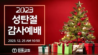 [서산 한뜻교회] 2023년 12월 25일 성탄축하 감사예배 (생중계 Live)