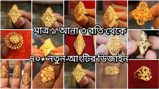 মাত্র ১ আনা ৩ রতি থেকে ৭০+ নতুন আংটির ডিজাইন latest gold finger rings 2024