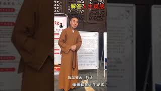 解答人生疑惑篇