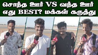 சொந்த ஊர் VS வந்த ஊர் | எது Best? மக்கள் கருத்து | Public Opinion | Chennai VS Native