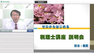 ゼロから始める税理士WEB講座無料説明会