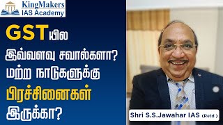 12-12-21GSTயில இவ்வளவு சவால்களா? மற்ற நாடுகளுக்கு பிரச்சினைகள் இருக்கா? அலசுவோம்