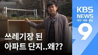 대형 폐기물 집하장이 된 아파트 단지