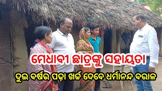 ମେଧାବୀ ଛାତ୍ରଙ୍କୁ ସହାୟତା // ଦୁଇ ବର୍ଷର ପଢ଼ା ଖର୍ଚ୍ଚ ଦେବେ ଧର୍ମାନନ୍ଦ ବରାଳ