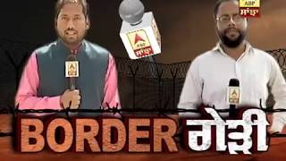 Border ਗੇੜੀ - ABP Sanjha ਪਹੁੰਚਿਆ Distt Fazilka ਦੇ Village Mohar Jamsher