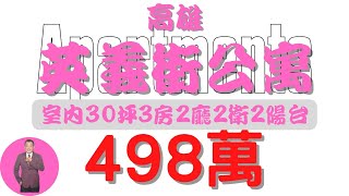 【已下架】#高雄市-高雄英義街公寓498【住宅情報】#公寓 498萬 3房 2廳 2衛【房屋特徴】地坪0 建坪32.0 室內30.0 #房地產 #買賣 #realty #sale #ハウス #売買