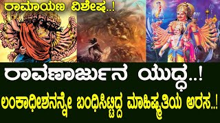 ರಾವಣಾರ್ಜುನ ಯುದ್ಧ..! ಲಂಕಾಧೀಶನನ್ನೇ ಬಂಧಿಸಿಟ್ಟಿದ್ದ ಮಾಹಿಷ್ಮತಿಯ ಅರಸ..! Ramayana part 162