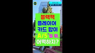 블랙잭(blackjack) 플레이어 카드 합이 Ace/5일 때 어떡하지? #shorts