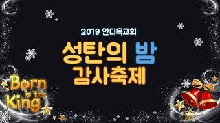 2019 구미 안디옥교회 성탄전야제 3부(수정)