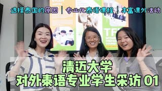 清迈大学对外泰语本科学生采访01：选择泰国留学的原因，专业化泰语课程，丰富的课外活动也太有意思了