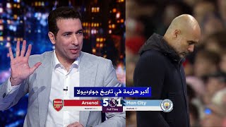 ابو تريكة يفتح النار علي جوارديولا بعد هزيمة السيتي 5-1 امام ارسنال في الدوري الانجليزي