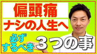 【偏頭痛改善】偏頭痛ナシの人生へ必ずするべき３つの事