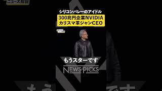 【NVIDIA】カリスマ革ジャンCEOがシリコンバレーでアイドル化