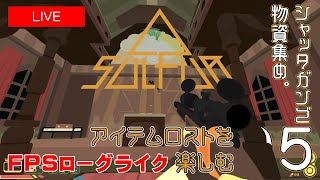 #05 【LIVE】 SULFUR  シャッタガンで物資集め！全ロスなんて恐れるなっ