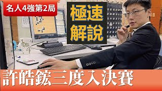 【極速完整版解說：許皓鋐三度入決賽】蕭正浩九段解說　第3屆名人賽4強第2局許皓鋐名人vs. 陳　禧五段