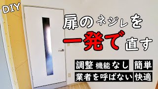 【DIY】扉がちゃんと閉まらない…その原因はネジレかもしれません！