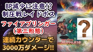 【ロマサガRS】カウンターやり放題!?で3000万ダメージ編成 制圧戦レイドボス・ファイアブリンガー（第三形態） サガスカーレットグレイス 緋色の野望 緋色の彗星 ロマンシングサガリユニバース